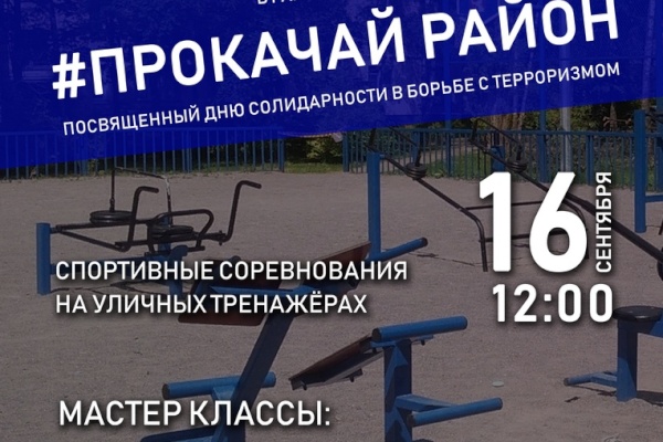 В Кировском районе пройдет молодёжный спортивный фестиваль в рамках акции «Прокачай район», приуроченный ко Дню солидарности в борьбе с терроризмом