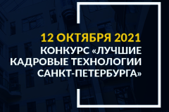 6-й сезон конкурса «Лучшие кадровые технологии Санкт‑Петербурга» открыт