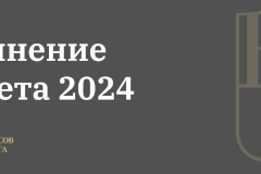 Депутаты утвердили законопроект об исполнении городского бюджета за 2024 год