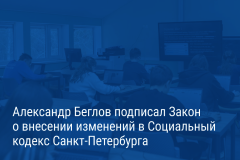 Александр Беглов: Дети-сироты, обучающиеся за счет городского бюджета в федеральных и частных образовательных учреждениях, получат полное государственное обеспечение и социальные стипендии
