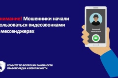 Внимание: мошенники используют видеозвонки в мессенджерах