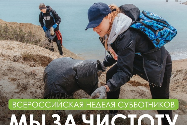 Всероссийская неделя субботников «Мы за чистоту» — поможем природе вместе.