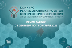 С 1 сентября стартует прием заявок на ежегодный конкурс реализованных проектов в области энергосбережения и повышения энергоэффективности