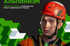 На Чемпионате «Профессионалы» в Петербурге появилась новая компетенция – «Промышленный альпинизм»