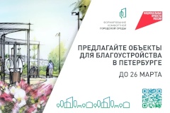 Жителей приглашают внести свой вклад в благоустройство Петродворцового района