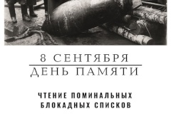 В библиотеках Невского района пройдет традиционная акция «8 сентября. День памяти»