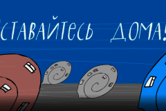 Оставайтесь дома
