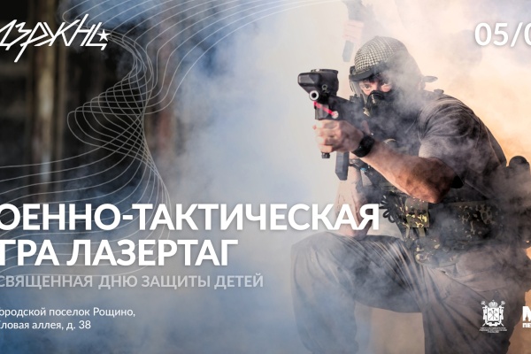 В поселке Рощино пройдет игра в военно-тактический лазертаг