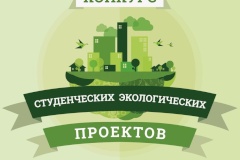 Условия для участников конкурса студенческих экологических проектов упростили
