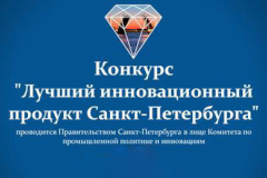 12 июля заканчивается прием заявок на участие в конкурсе «Лучший инновационный продукт» 