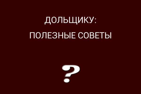 Приложение "Дольщику: полезные советы" под Android