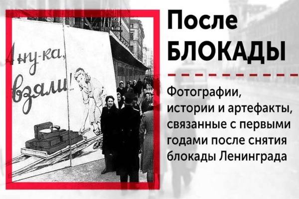 До конца акции "После Блокады" осталось всего две недели
