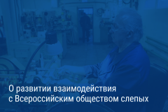 Александр Беглов подписал постановление о развитии взаимодействия с Всероссийским обществом слепых, направленное на создание для них рабочих мест, медицинскую реабилитацию, развитие доступной среды