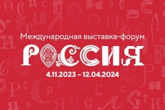 МЕЖДУНАРОДНАЯ ВЫСТАВКА-ФОРУМ «РОССИЯ»: ТЕМАТИЧЕСКИЙ СЕЗОН «ПЕТЕРБУРГ СПОРТИВНЫЙ»