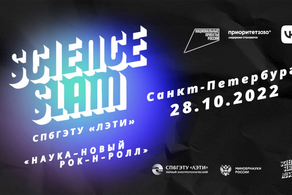 Битва за науку: Университетский этап всероссийской лиги Science Slam пройдет в ЛЭТИ