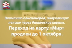 Переход на платежную систему «МИР»