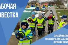 Итоги заседания комиссии по обеспечению безопасности дорожного движения