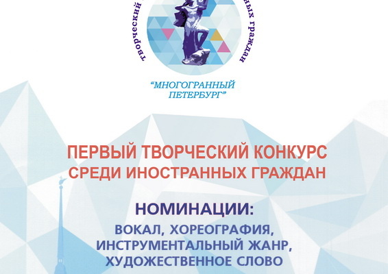 Первый творческий конкурс среди иностранных граждан «Многогранный Петербург»