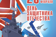 Примите искренние поздравления с Днём защитника Отечества!