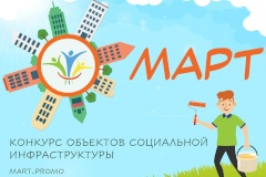 Конкурса объектов социальной инфраструктуры «МАРТ»