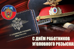 Уважаемые сотрудники уголовного розыска и ветераны! Искренне поздравляем вас с профессиональным праздником и 105-летием со дня образования службы Уголовного розыска!