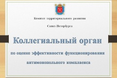 Проведено заседание Коллегиального органа по оценке эффективности функционирования антимонопольного комплаенса