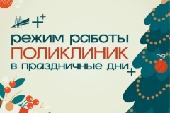 График работы учреждений здравоохранения Невского района на новогодних праздниках