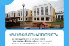 Нацпроект «Молодёжь и дети» и губернаторская программа помогают Петродворцовому району лидировать в сфере образования