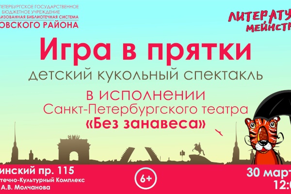 Детский кукольный спектакль «Игра в прятки» в рамках проекта ЦБС Кировского района «Литературный мейнстрим»