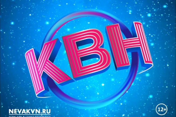В ПЕТЕРБУРГЕ ПРОЙДЕТ 3 ТУР СТУДЕНЧЕСКОЙ НЕВСКОЙ ЛИГИ МС КВН 2022