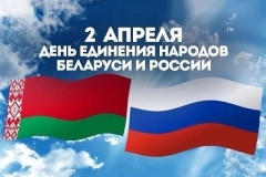Поздравление главы администрации Кронштадтского района Андрея Кононова с Днем единения народов Беларуси и России