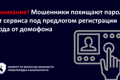 Внимание! Мошенники похищают пароль от сервиса под предлогом регистрации кода от домофона