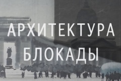 Приглашаем на премьеру фильма «Архитектура блокады»
