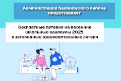 С 3 февраля родители смогут подать заявление на получение льготной путёвки в детские лагеря Калининского района на весенние школьные каникулы