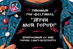 В Кировском районе состоится фестиваль-конкурс рок-групп и вокально-инструментальных ансамблей «Звучи, мой город!