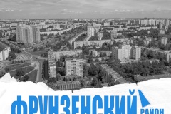 Сегодня отмечается День рождения Фрунзенского района
