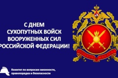 С Днём Сухопутных войск Вооруженных Сил РФ!