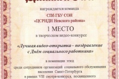 ЦСРИДИ Невского района стал победителем конкурса «Лучшая видео-открытка - поздравление с Днем социального работника»