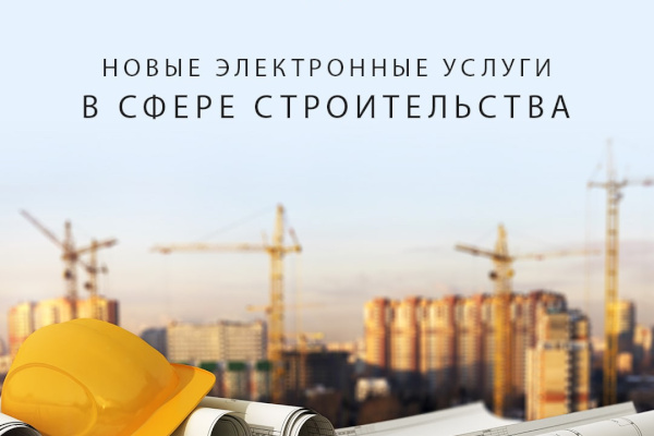 Уведомления о сносе здания и его завершении петербургские застройщики теперь могут подать онлайн