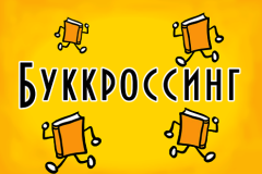 Масштабный буккроссинг на Пионерской площади