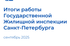 Итоги работы Государственной жилищной инспекции Санкт‑Петербурга за сентябрь 2025 года
