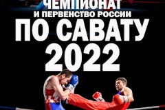 В Северной столице стартует чемпионат России по савату