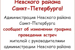 Уважаемые жители Невского района!