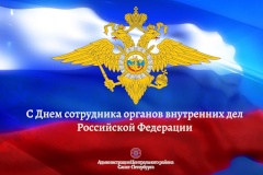 Администрация Центрального района поздравляет с Днём сотрудника органов внутренних дел