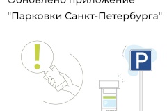 Модернизировано приложение «Парковки Санкт‑Петербурга»