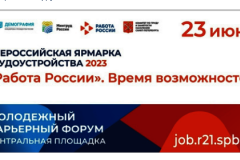 Всероссийская Ярмарка Трудоустройства во Фрунзенском районе