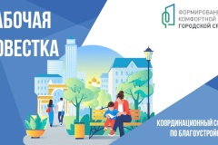 Состоялся координационный совет по благоустройству