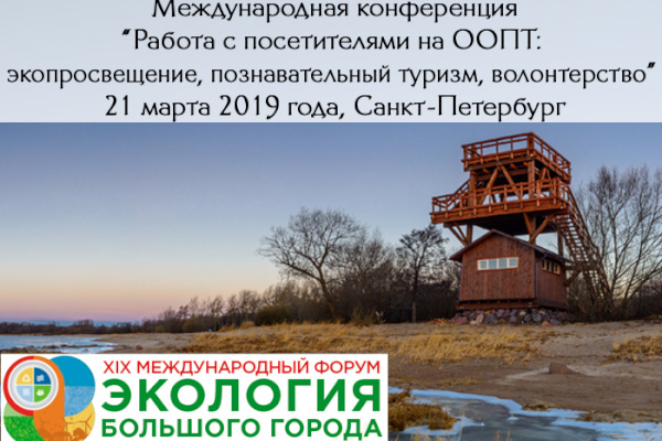 Приглашаем на международную конференцию «Работа с посетителями на особо охраняемых природных территориях: экологическое просвещение, познавательный туризм, волонтерство» 21 марта 2019 года
