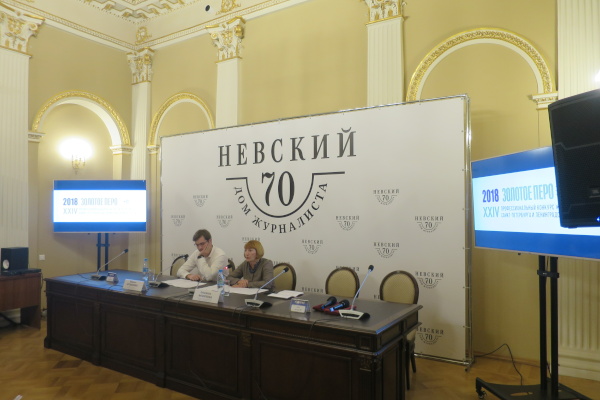 Пресс-конференция, посвященная старту XXIV профессионального конкурса журналистов Санкт‑Петербурга и Ленинградской области «Золотое перо» – 2018