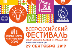 Вместе – ярче: городской праздник энергосбережения и экологии в Петербурге